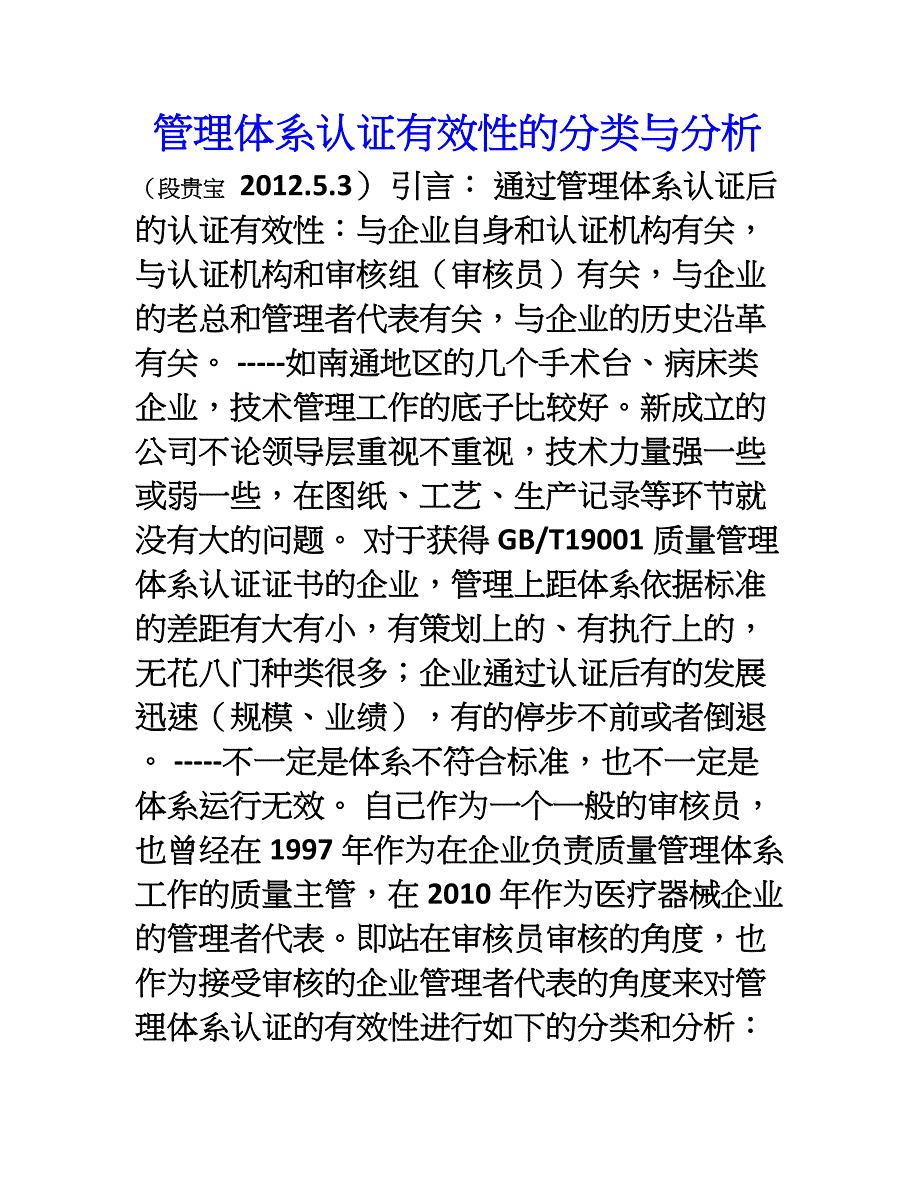 认证有效性的分类与分析5月3日段贵宝_第1页