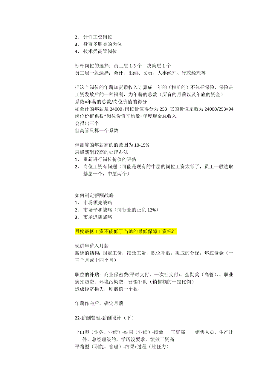 长松组织系统薪酬管理笔记_第4页