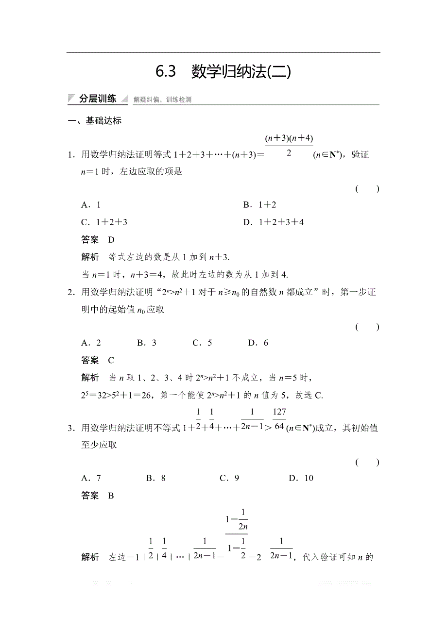 2017-2018学年湘教版数学选修2-2分层训练：6-3（2）数学归纳法（二） _第1页