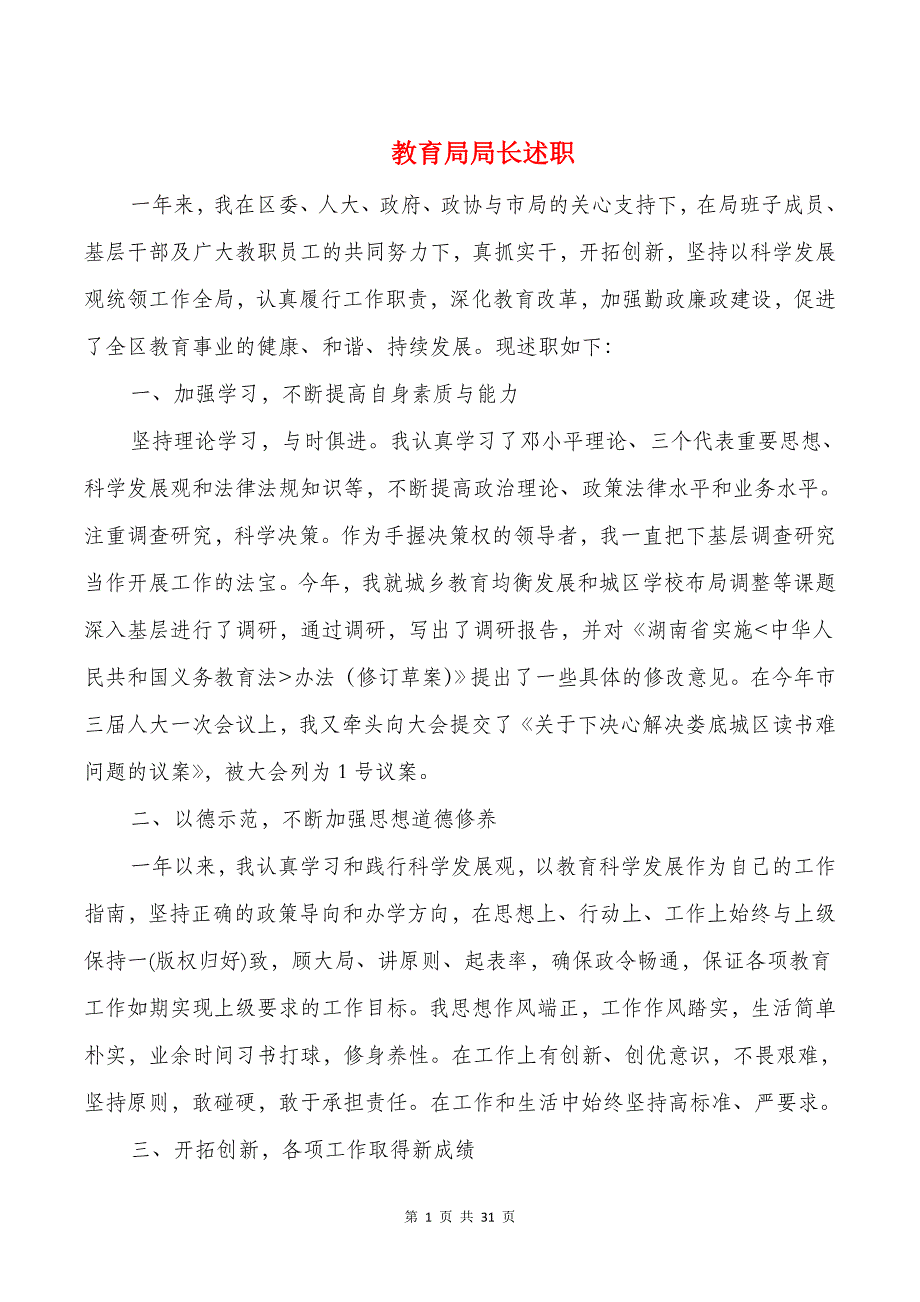 教育局局长述职述廉报告多篇_第1页