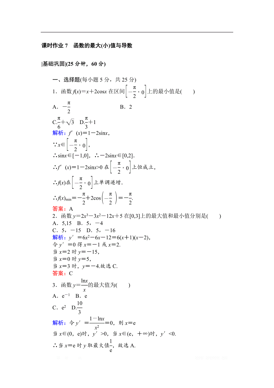 2018版数学新导学同步选修2-2人教A版作业及测试：课时作业7函数的最大（小）值与导数 _第1页