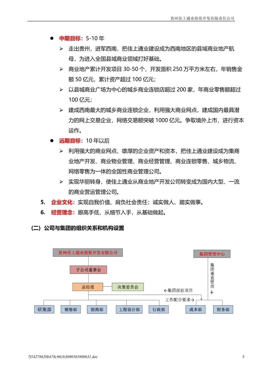 房地产项目经营计划书范本_第5页