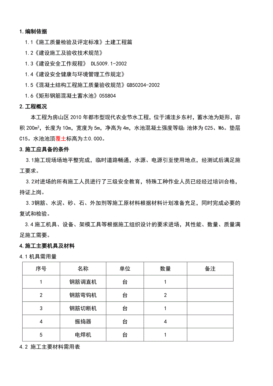 蓄水池施工方案剖析_第2页