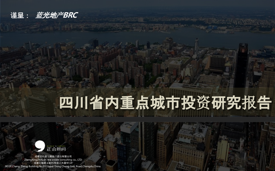 【房地产进入城市可行性报告】蓝光四川省内二级城市进入性研究_第1页