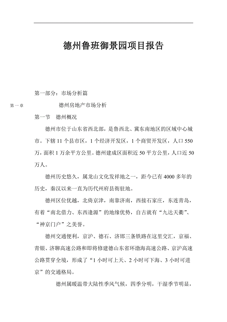 德州某花园项目研究报告_第1页