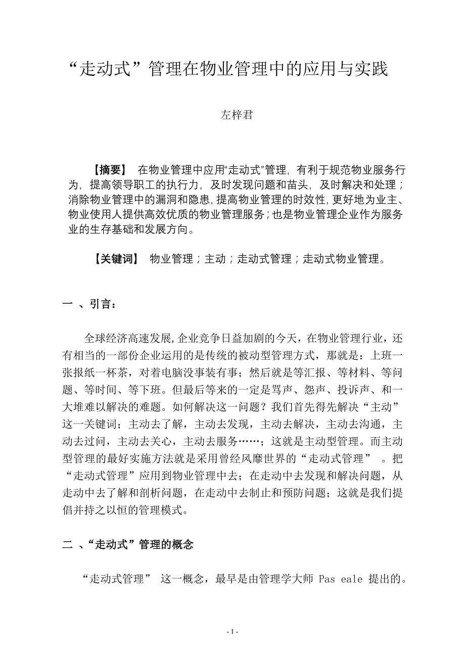 走动式管理在物业管理中的应用与实践20110327修改稿剖析_第1页