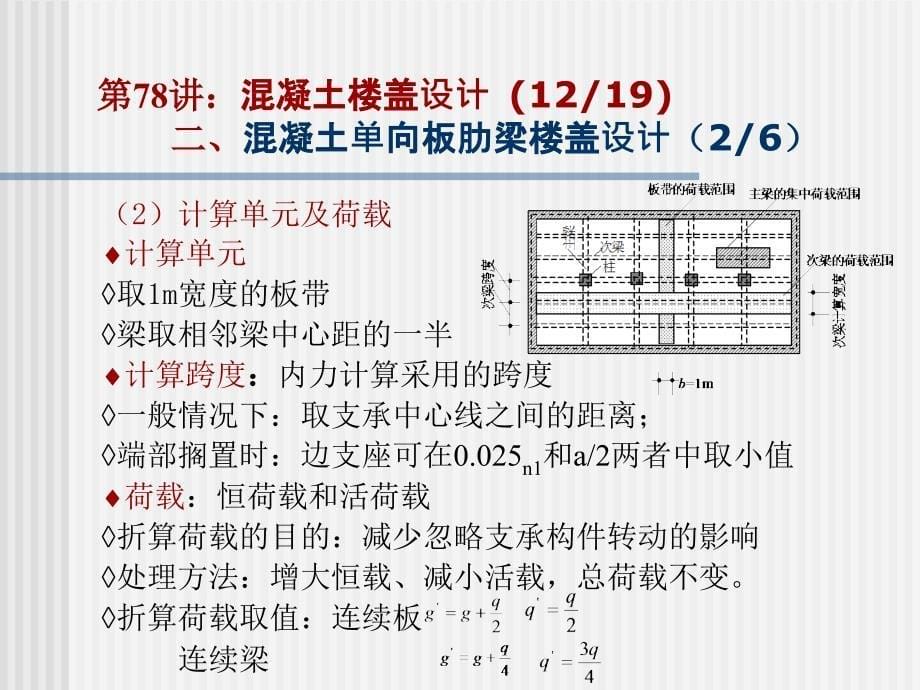 混凝土楼盖设计知识_第5页