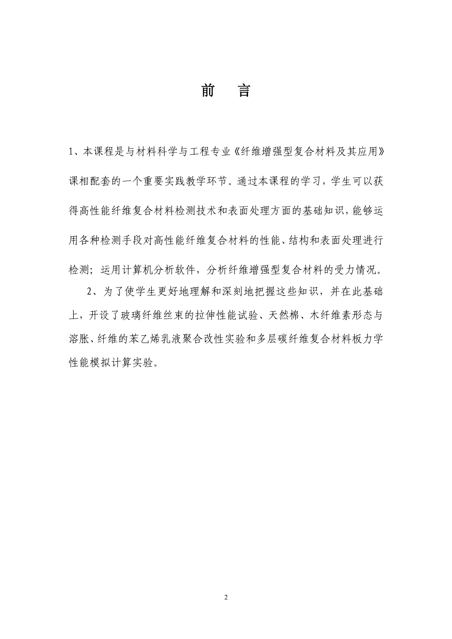 纤维增强型复合材料及其应用实验指导书要点_第2页