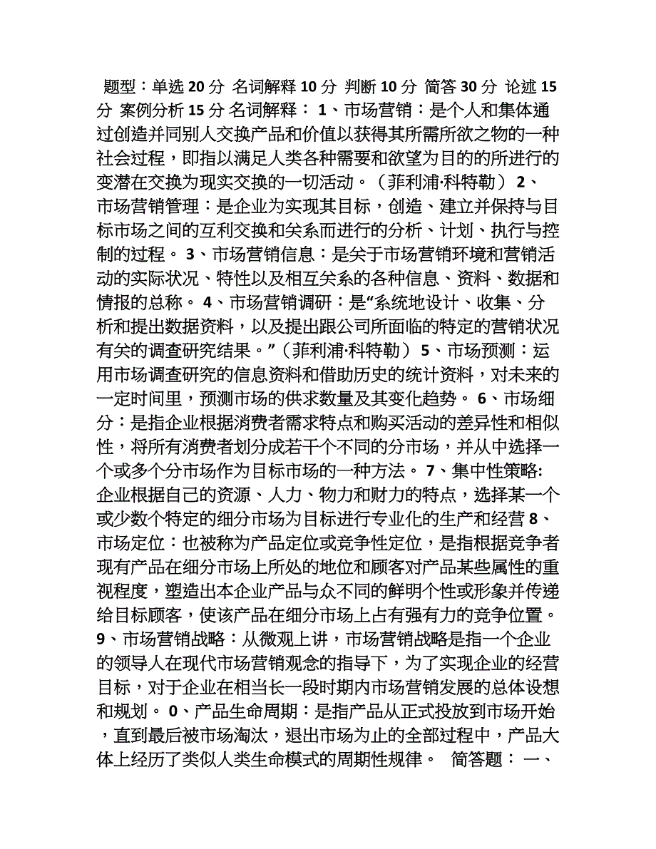 闽江学院2013市场营销期末重点_第1页