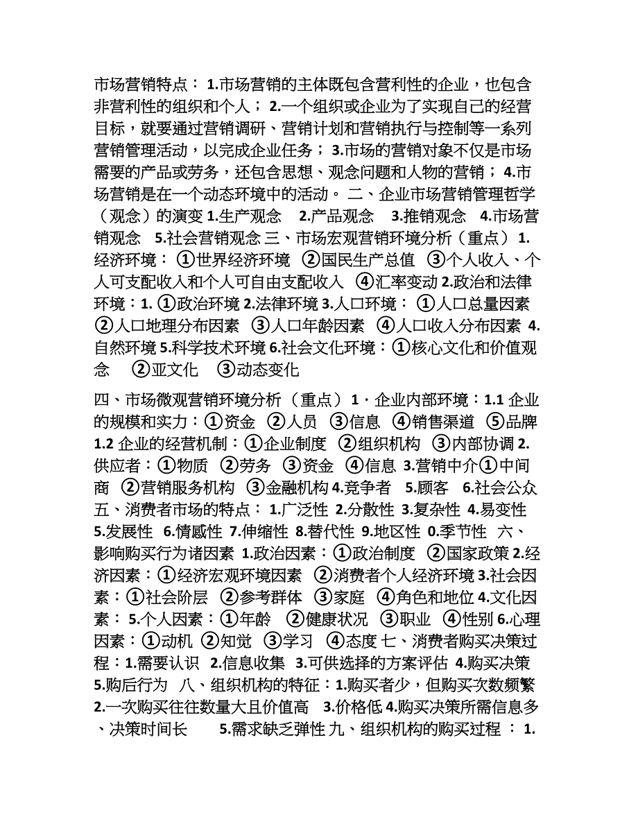 闽江学院2013市场营销期末重点_第2页