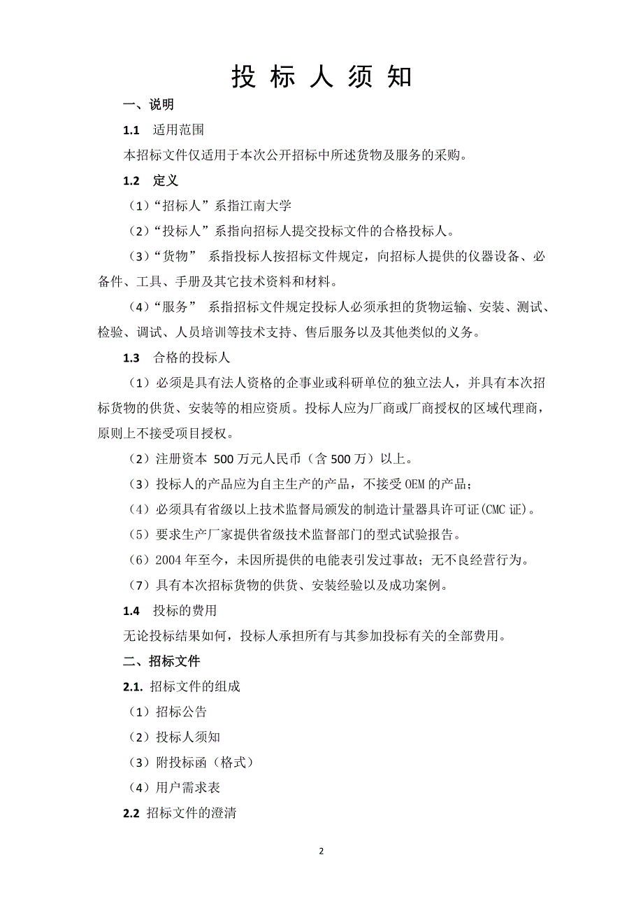 江南大学预付费电表招标要求江南大学采购与招标信息网_第3页