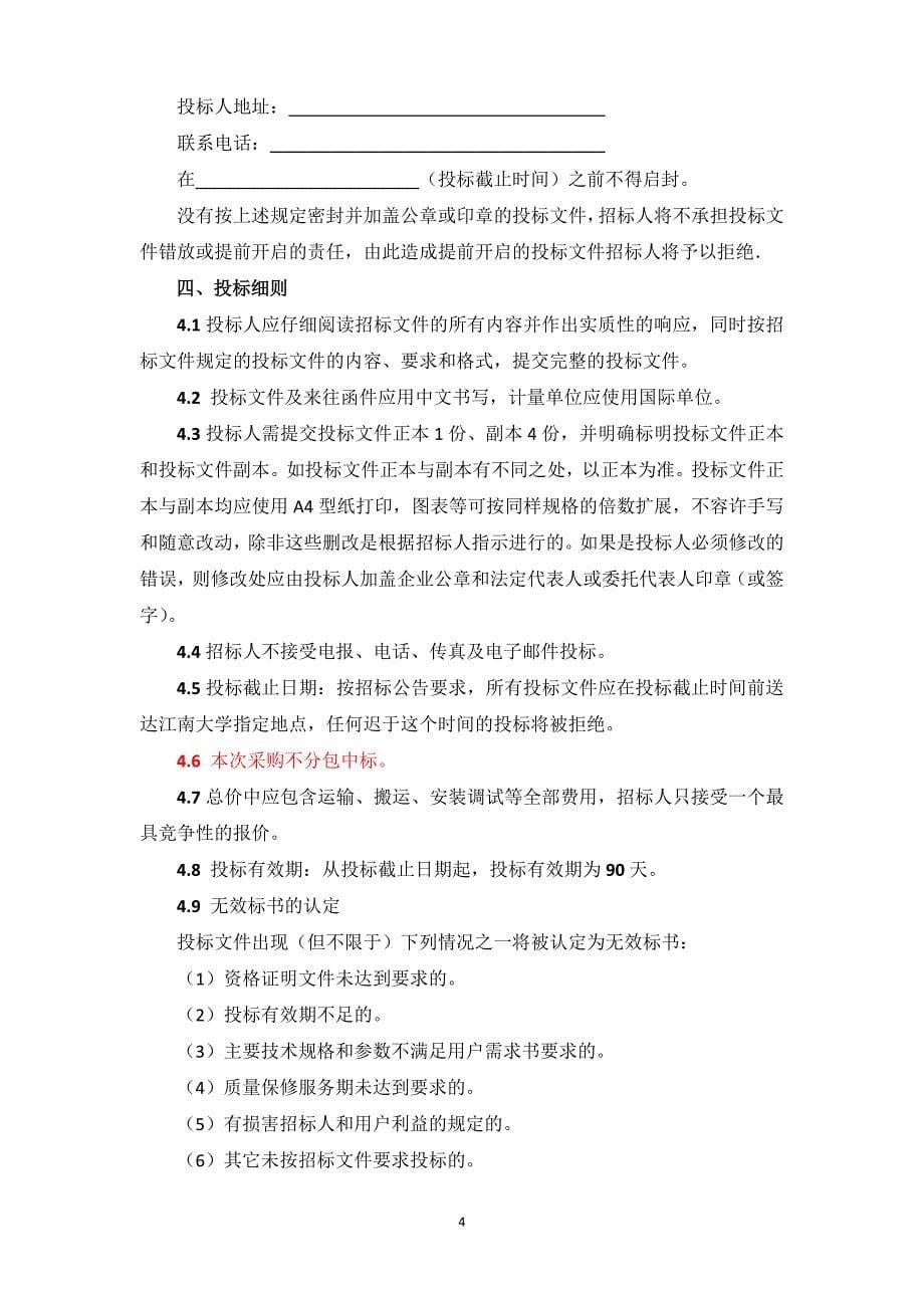 江南大学预付费电表招标要求江南大学采购与招标信息网_第5页