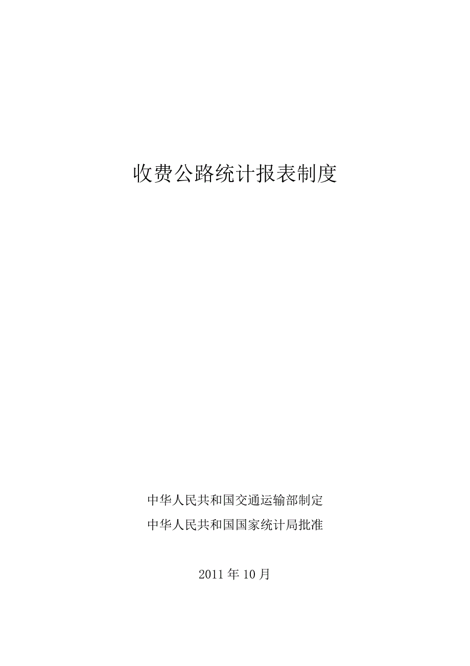 收费公路统计报表制度介绍_第1页