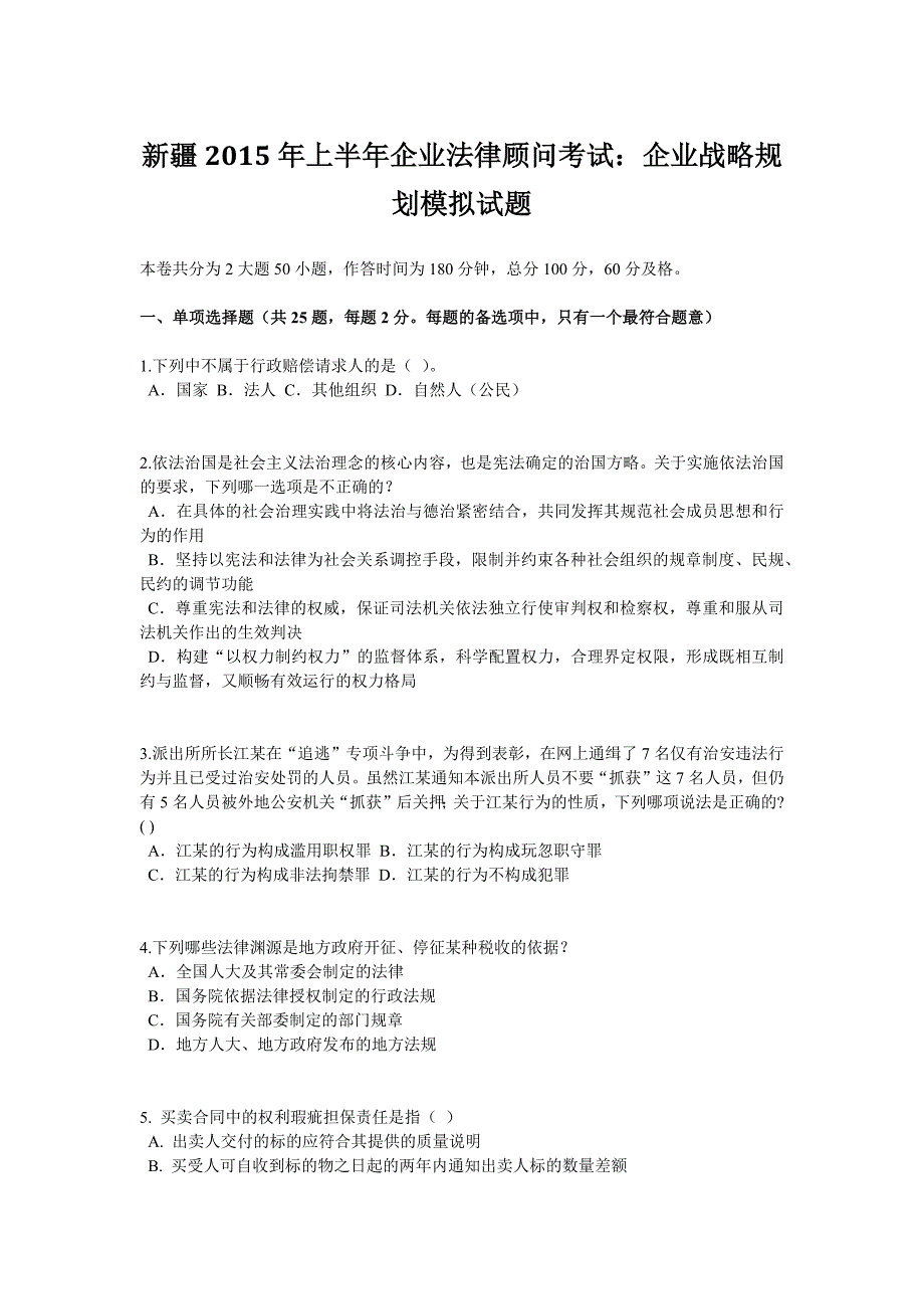 新疆上半年企业法律顾问考试企业战略规划模拟试题_第1页