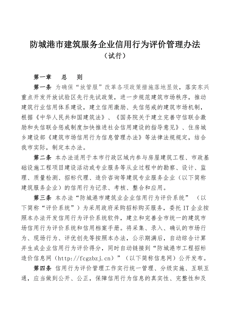 防城港建筑服务企业信用行为评价管理办法_第1页