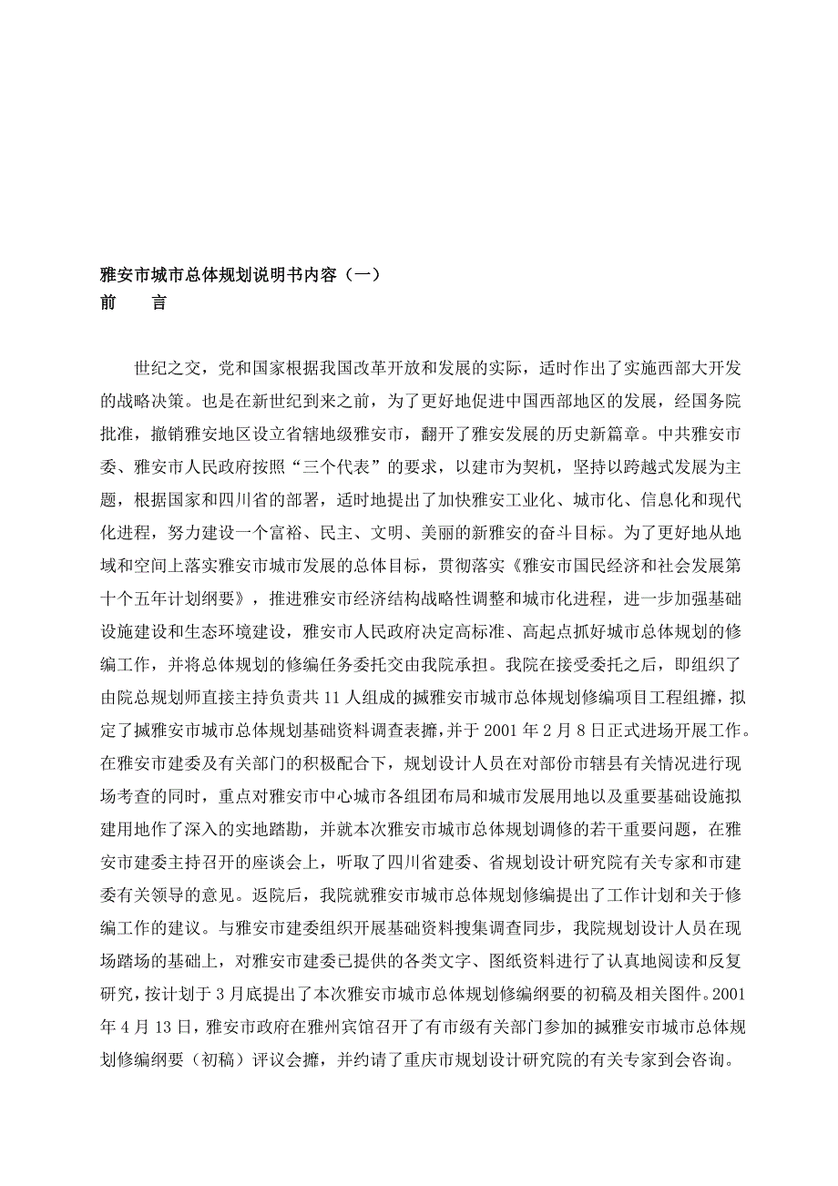 雅安市城市总体规划说明内容_第1页