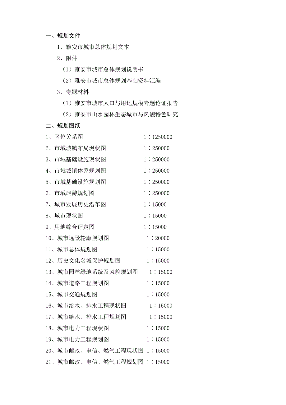 雅安市城市总体规划说明内容_第3页