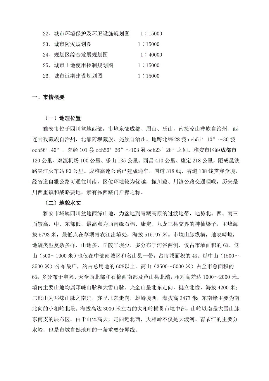 雅安市城市总体规划说明内容_第4页