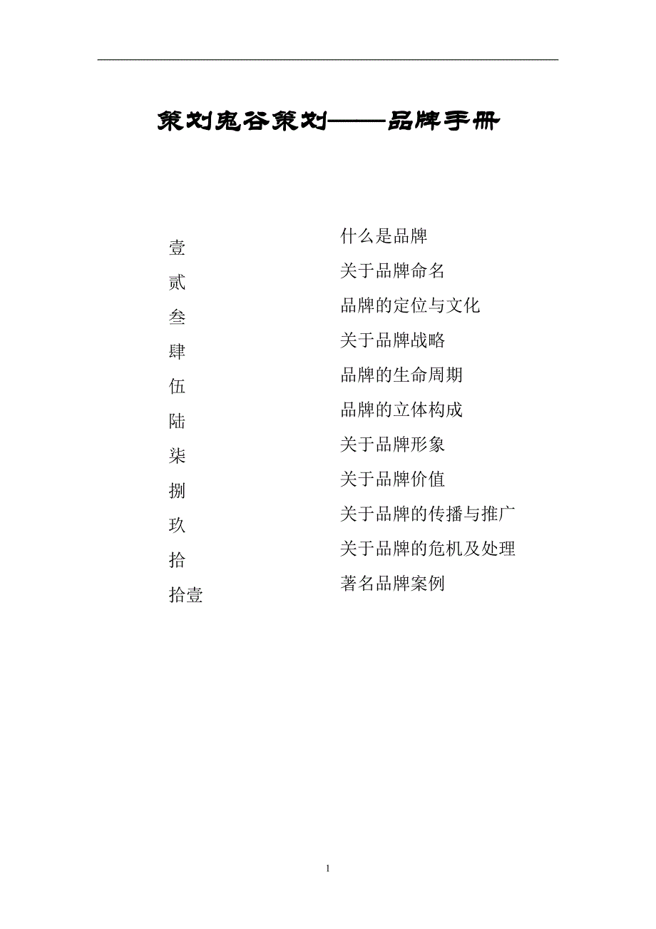 策划鬼谷培训品牌策划手册_第1页