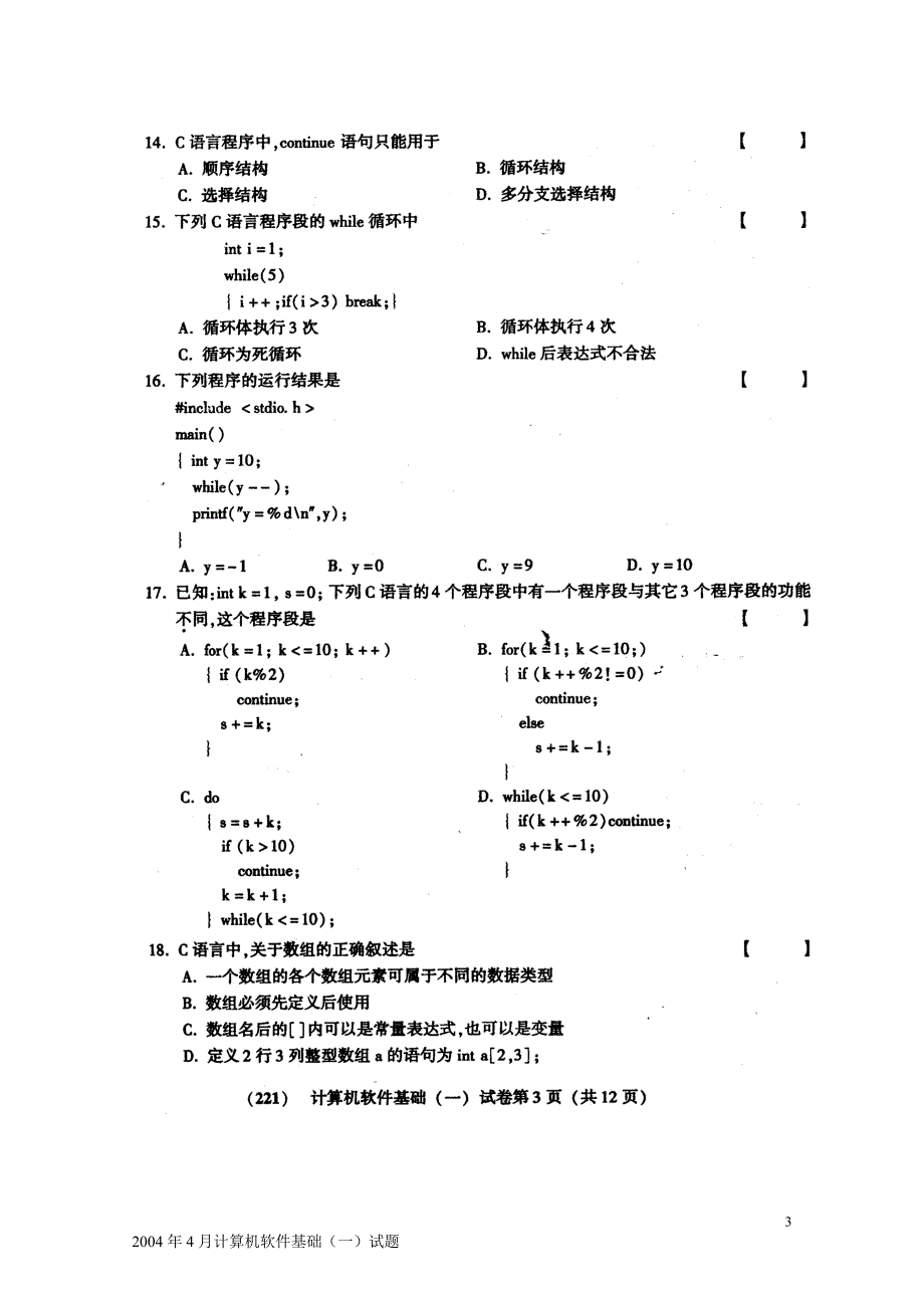 4月计算机软件基础一试题_第3页