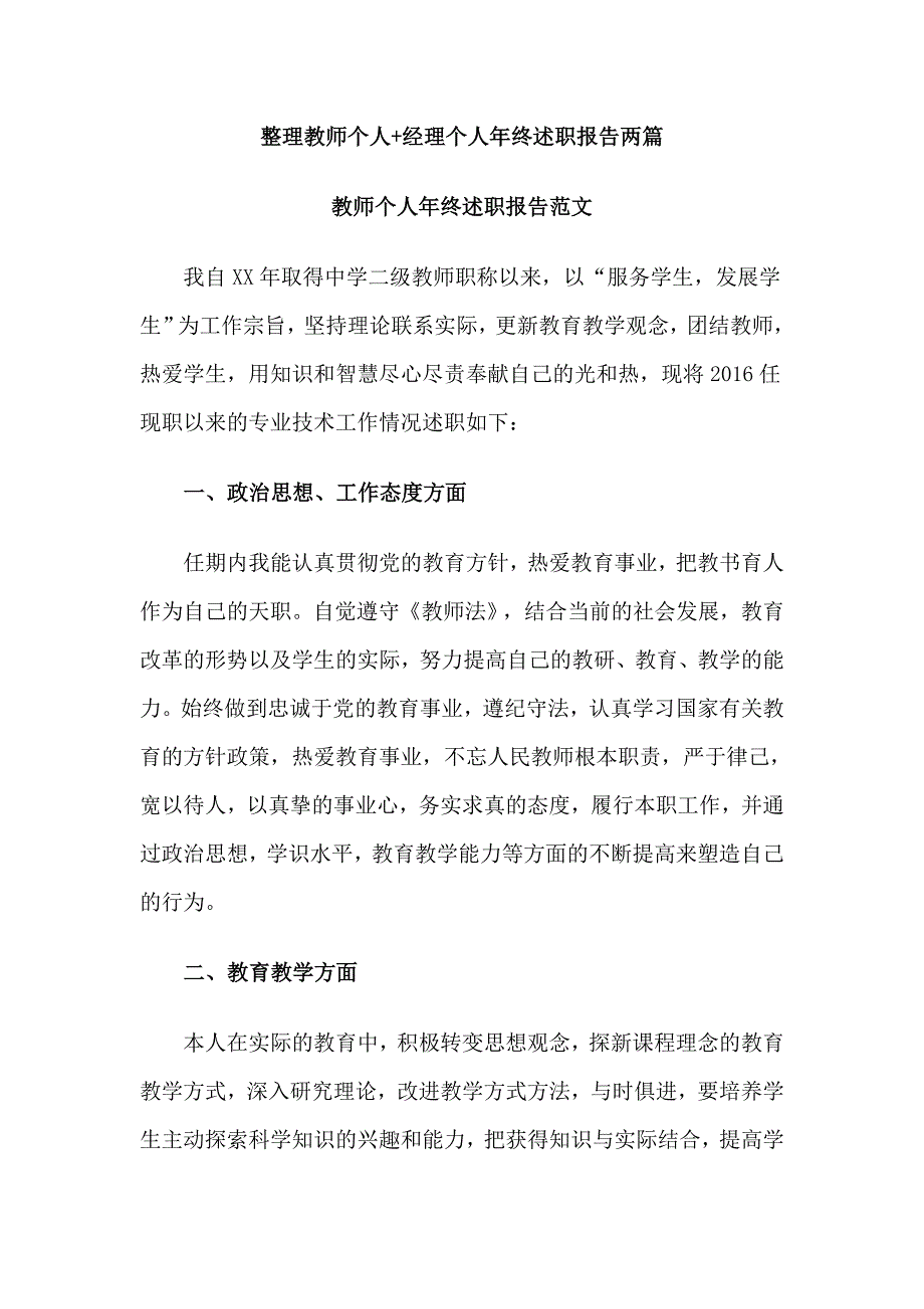 整理教师个人+经理个人年终述职报告两篇_第1页