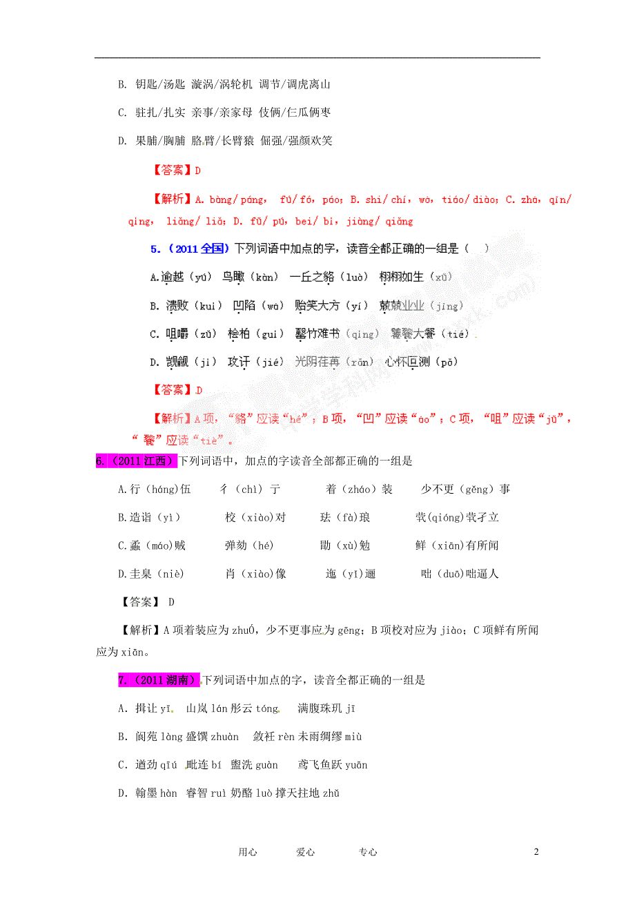 2012最新题库大全2005-2011高考语文试题分项解析汇编专题01-字音_第2页