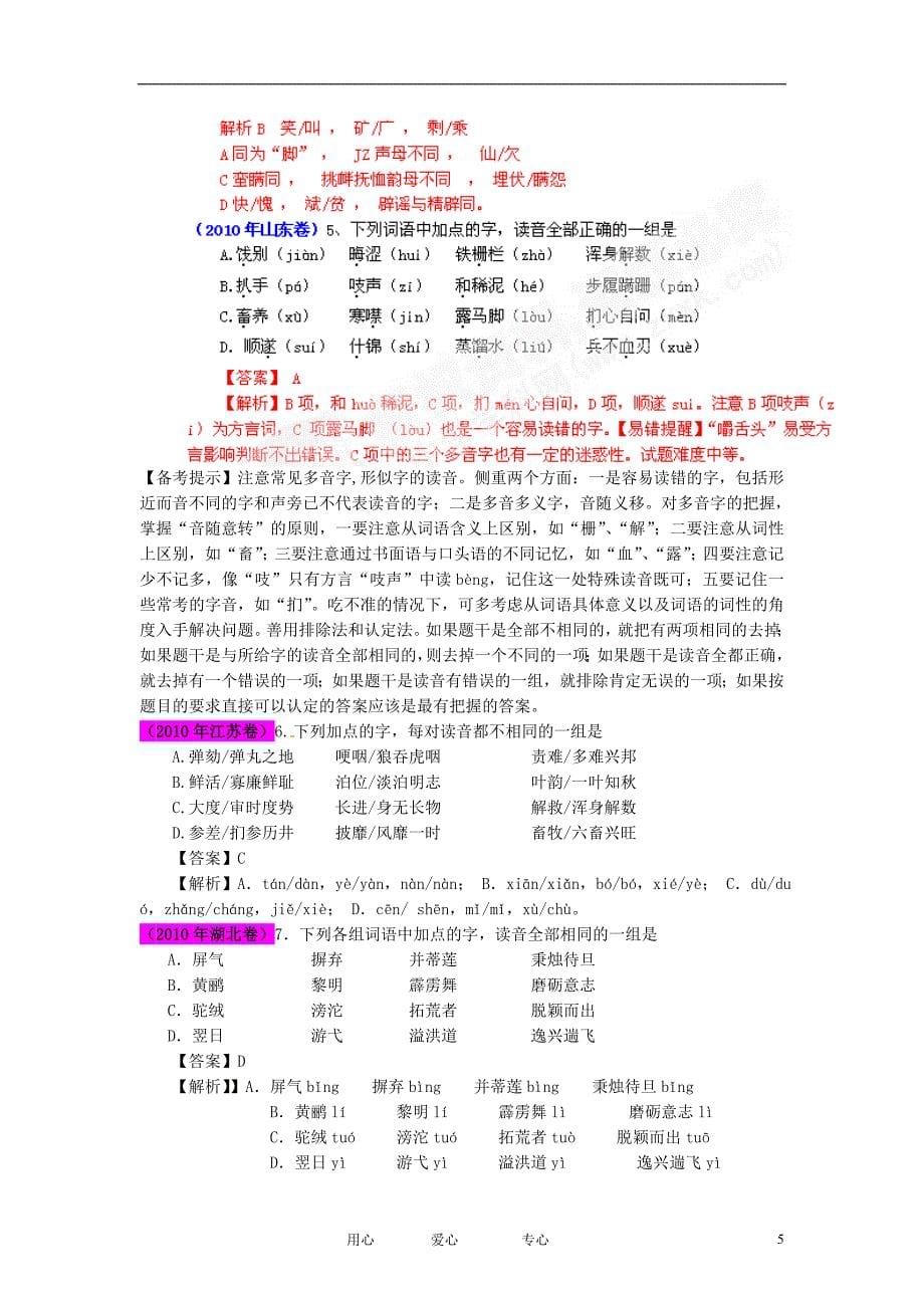 2012最新题库大全2005-2011高考语文试题分项解析汇编专题01-字音_第5页