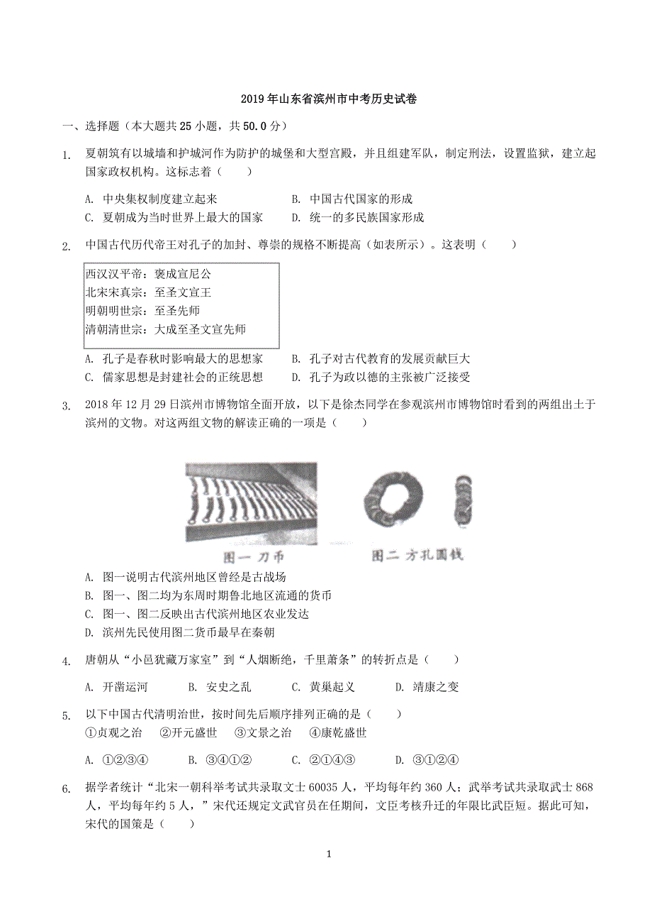 山东省滨州市2019年中考历史真题试卷（含答案和解析）_第1页