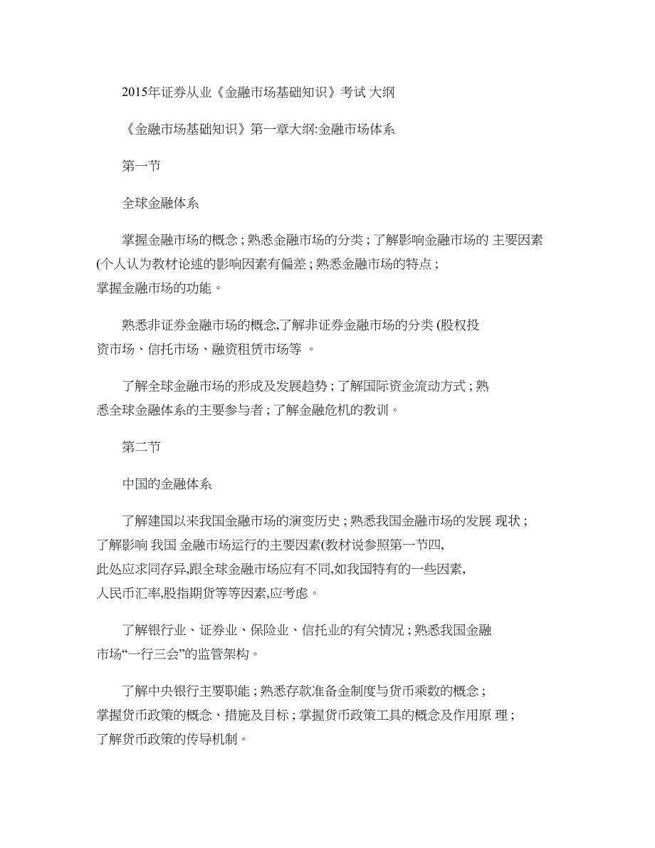 改革后证券从业考试大纲金融市场基础知识解读_第1页