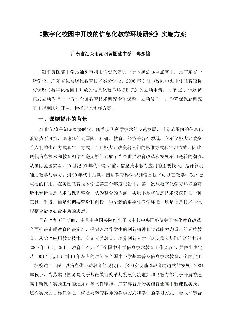 数字化校园中开放的信息化教学环境研究实施方案_第1页