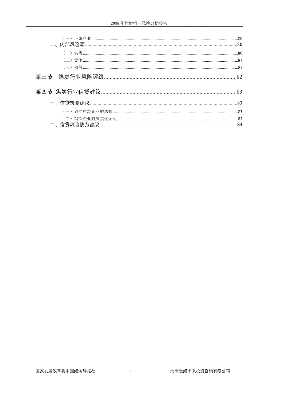 焦炭行业风险分析报告_第4页