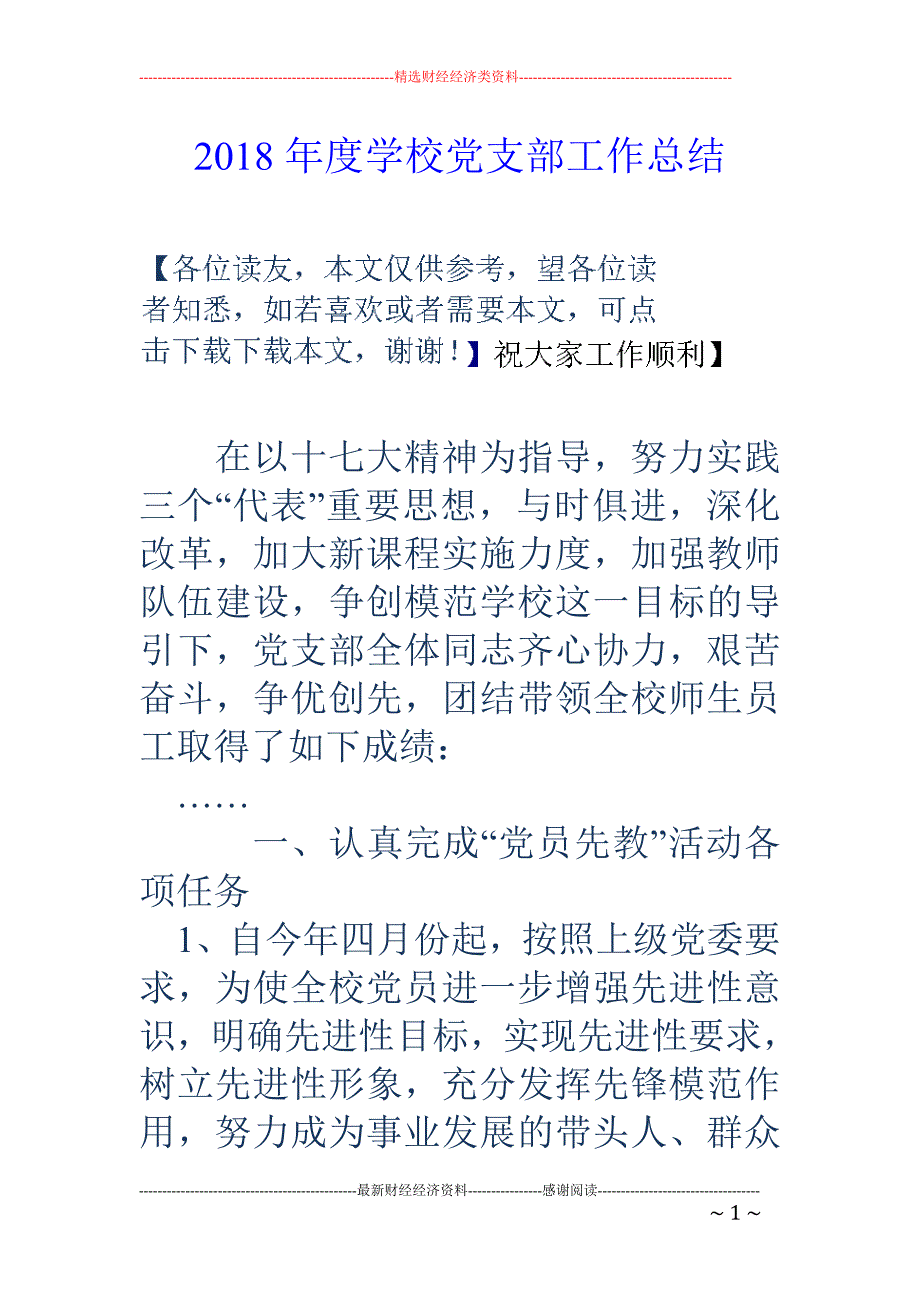 度学校党支部工作总结_第1页