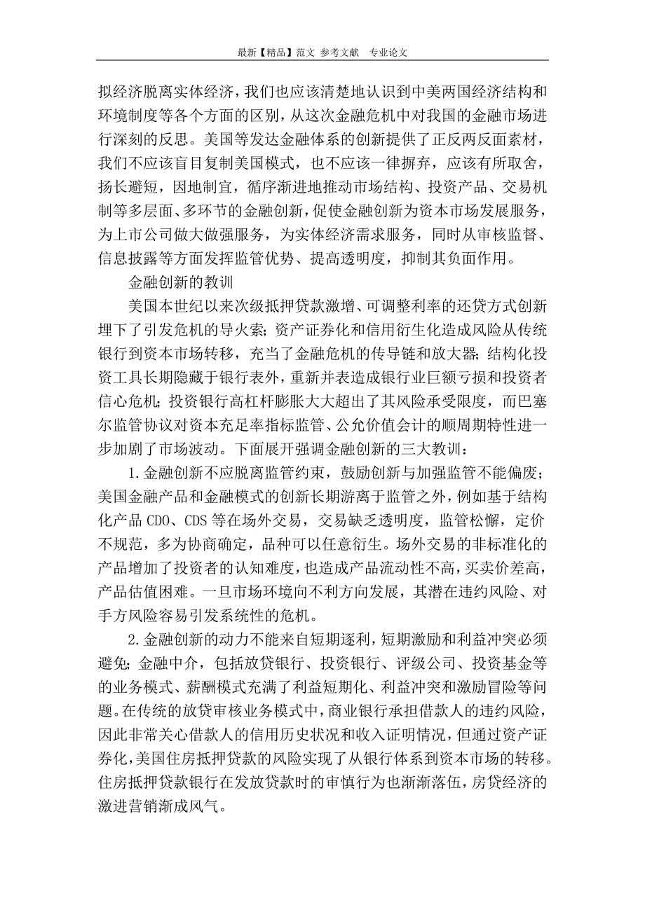 金融危机对我国金融市场的反思_第2页