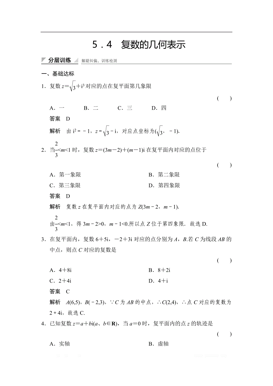 2017-2018学年湘教版数学选修2-2分层训练：5-4复数的几何表示 _第1页