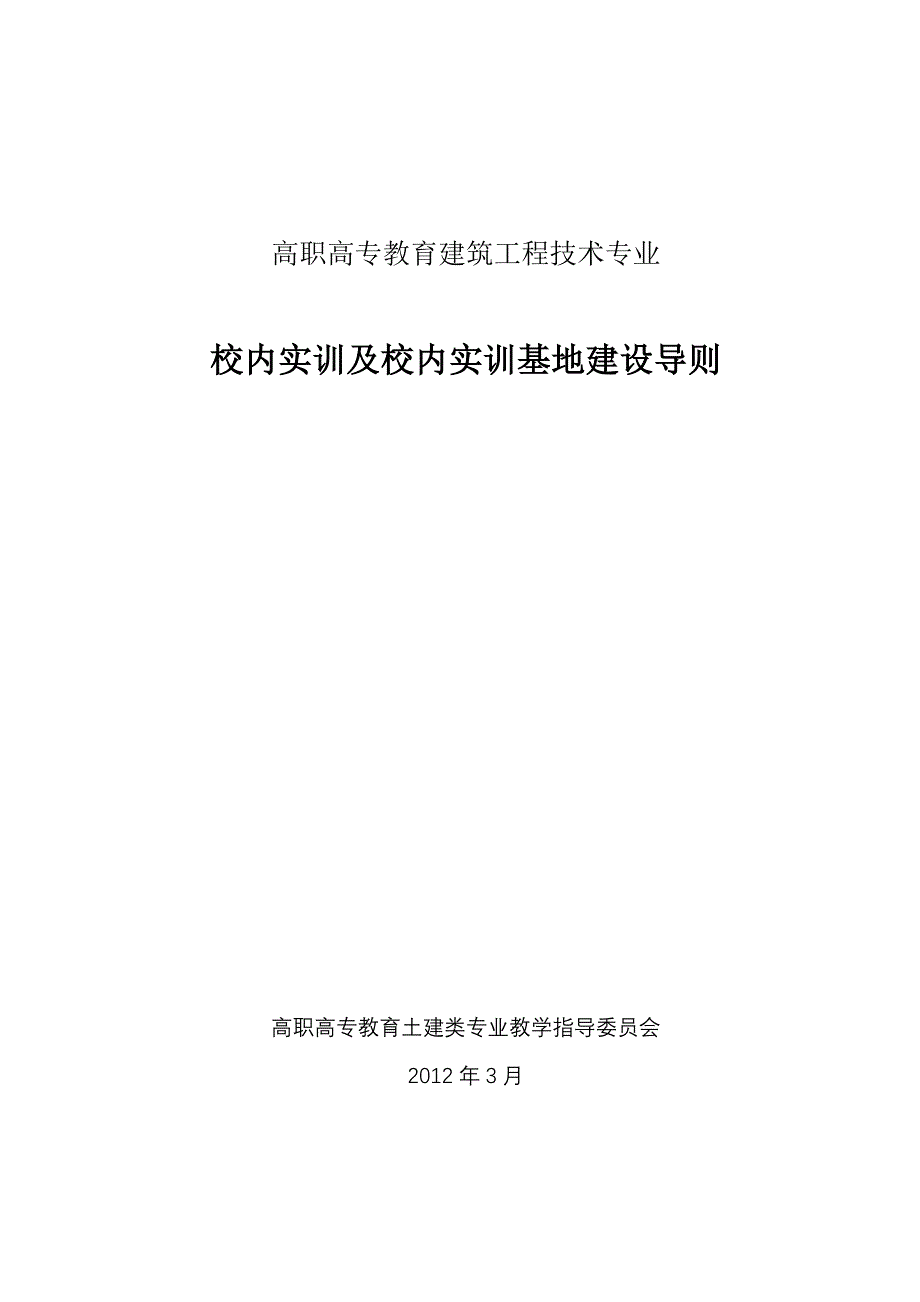 建筑工程技术专业校内实训及校内实训基地建设导则定稿_第1页