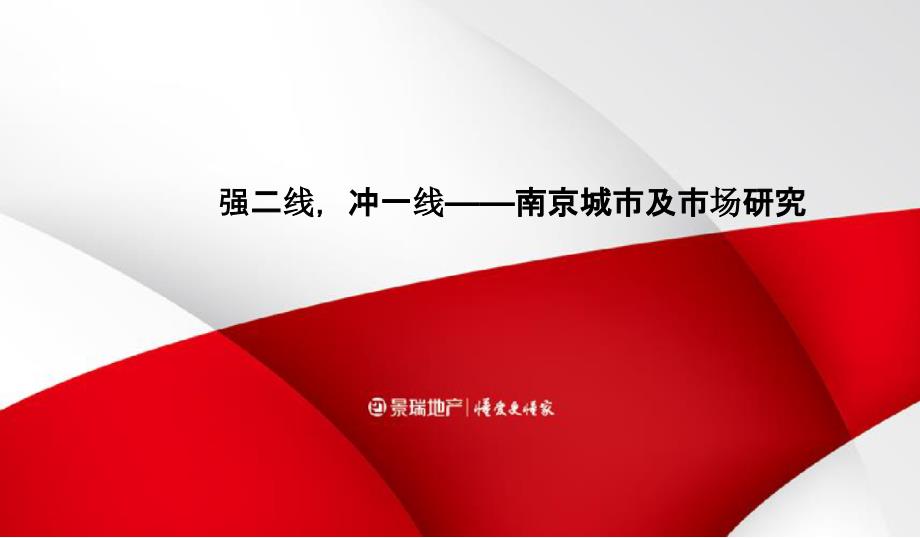 【房地产进入城市可行性报告】南京城市研究_第1页