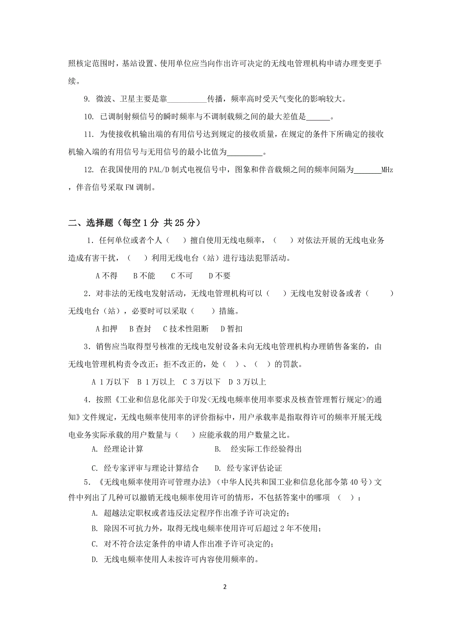 黑龙江无线电安全保障应急演练专业理论知识考试_第2页