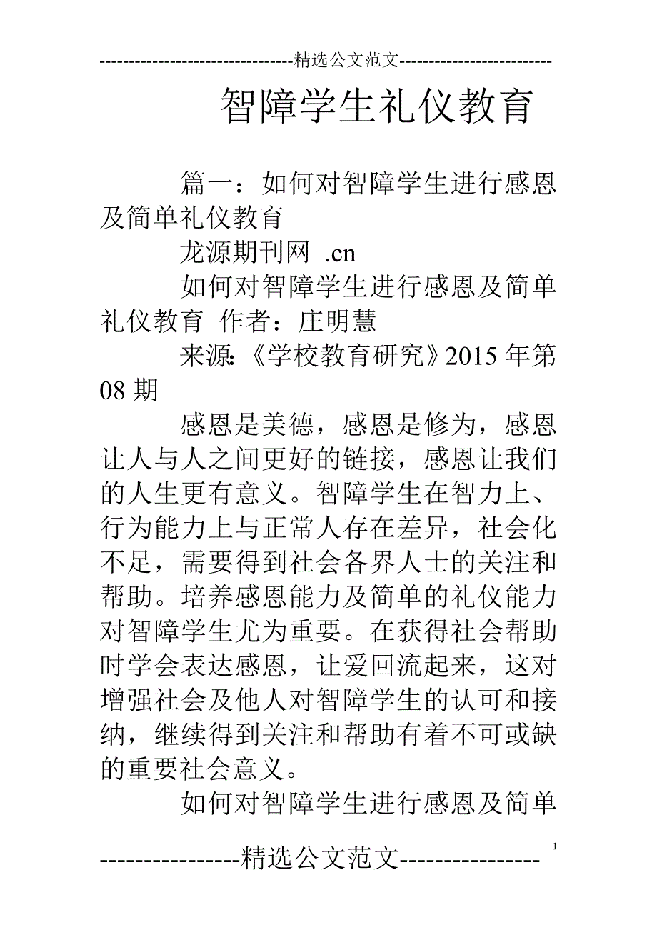 智障学生礼仪教育_第1页