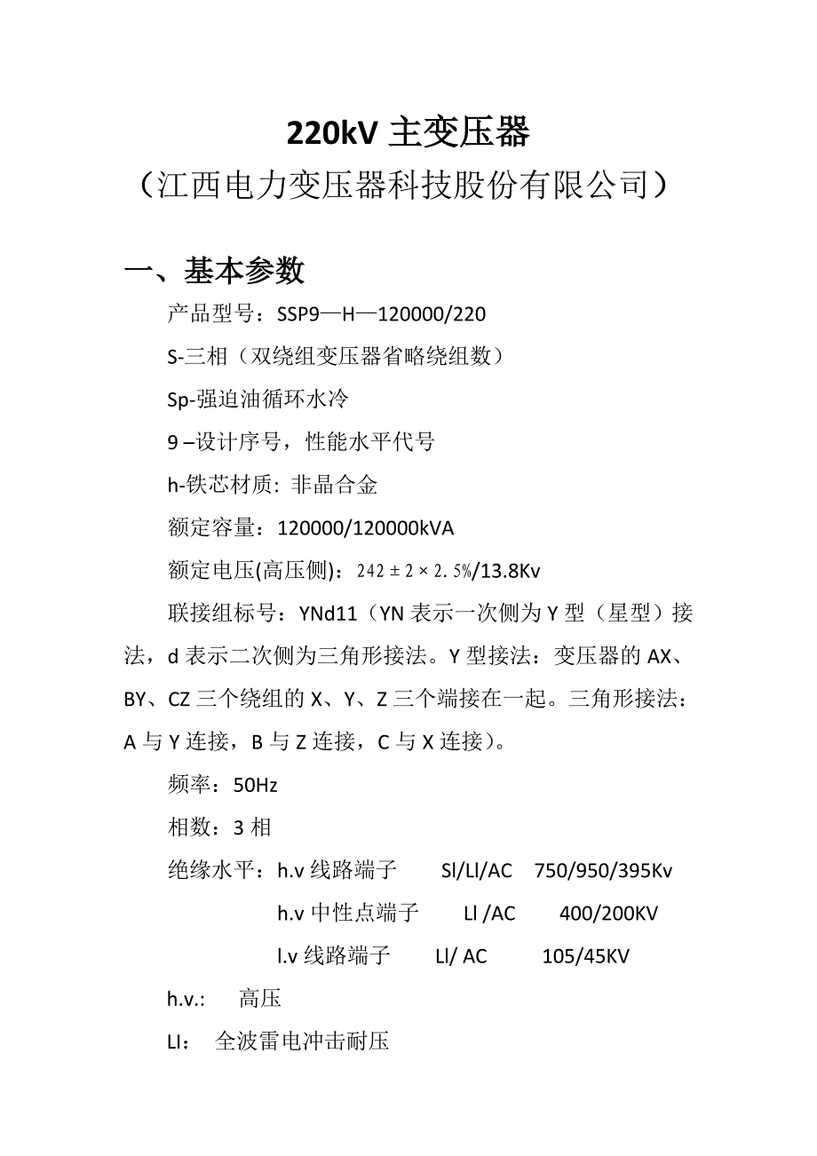 水电站220kV主变压器_第1页