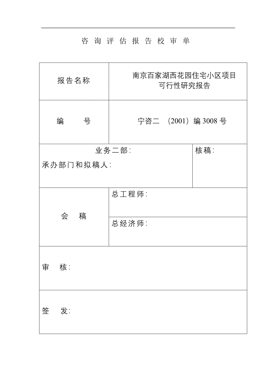 某住宅小区项目可行性研究报告1_第1页