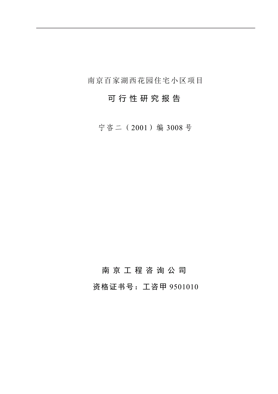 某住宅小区项目可行性研究报告1_第4页