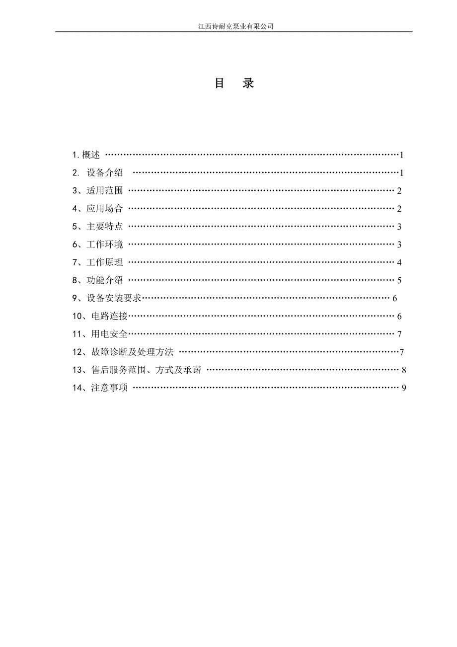 整体式污水提升装置说明书资料_第2页