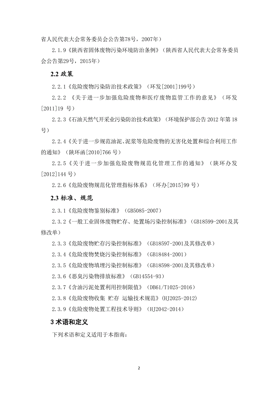 陕西含油污泥处理处置企业监督管理_第2页