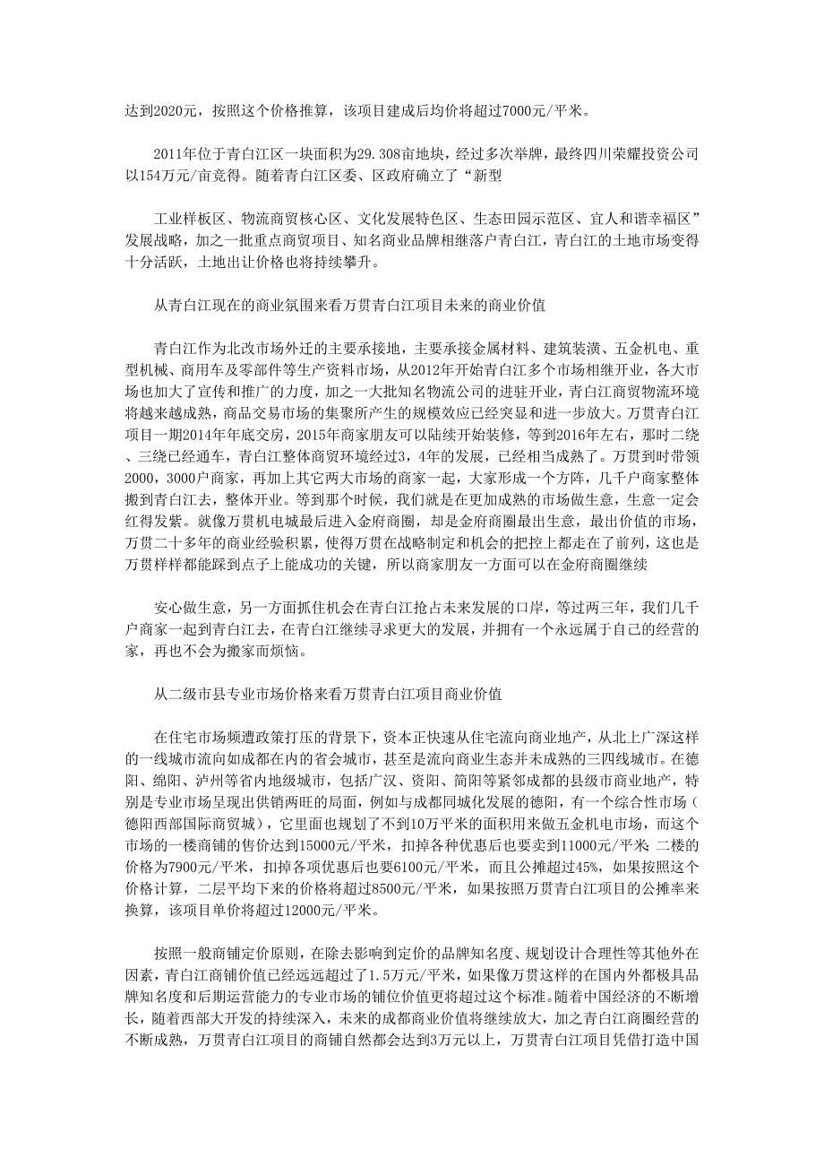 青白江市场项目的商业价值分析_第5页