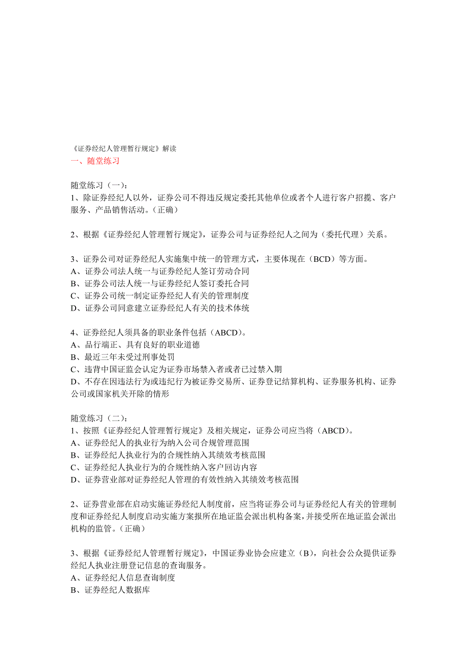 证券业协会后续职业培训考试从业人员远程培训证券经纪人管理暂行规定答案100分附加其他题目及答案_第1页