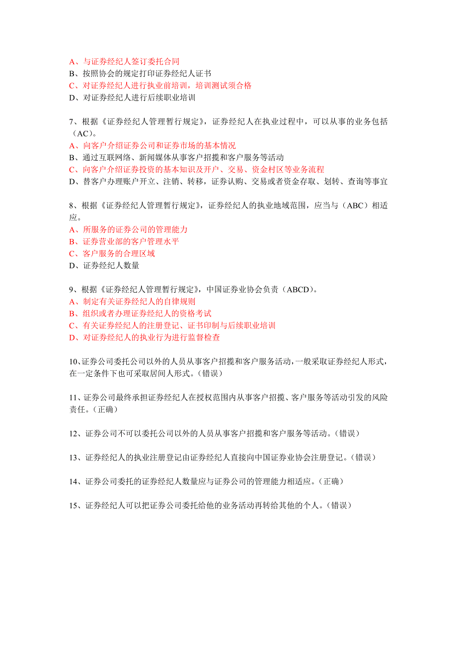 证券业协会后续职业培训考试从业人员远程培训证券经纪人管理暂行规定答案100分附加其他题目及答案_第3页