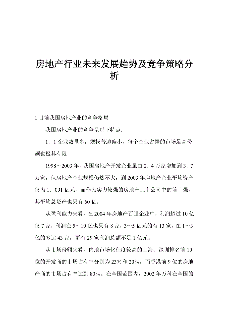 房地产行业市场发展趋势及竞争策略分析_第1页