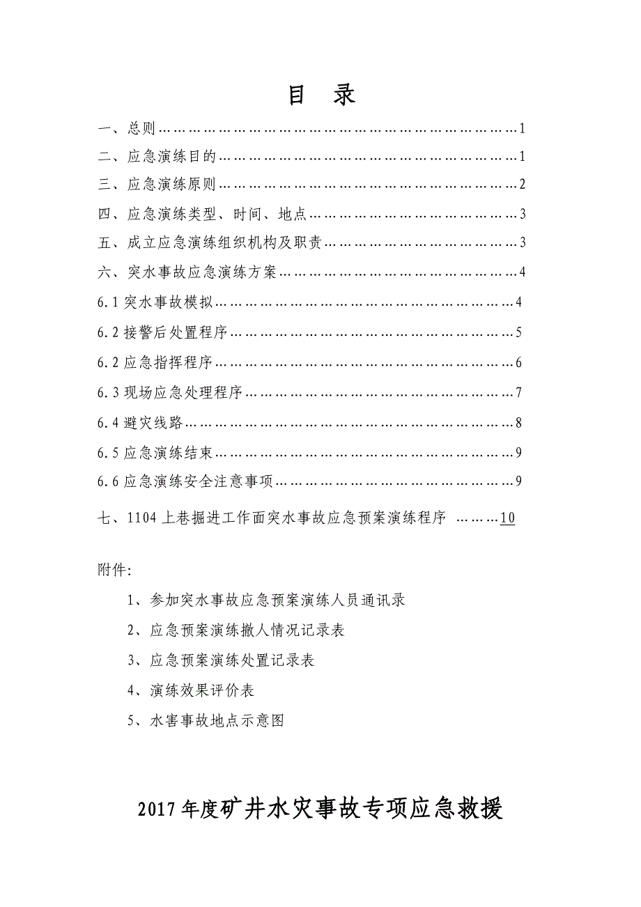 水灾事故专项应急演练方案_第2页