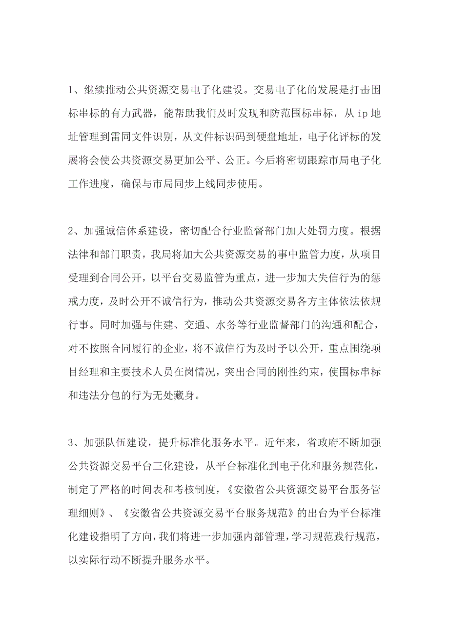 园林绿化维护中心、和 公共资源交易中心2019年、工作要点及计划两篇_第3页