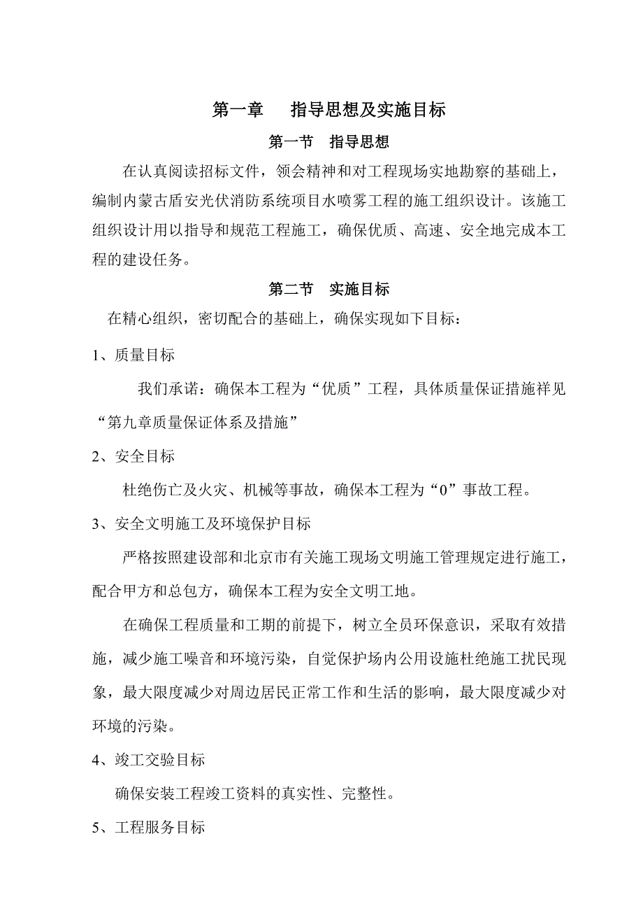 水喷雾灭火系统施工组织设计完整DOC_第1页